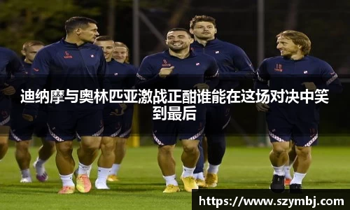 迪纳摩与奥林匹亚激战正酣谁能在这场对决中笑到最后