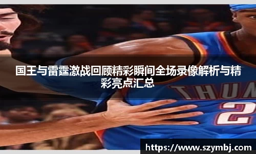 国王与雷霆激战回顾精彩瞬间全场录像解析与精彩亮点汇总