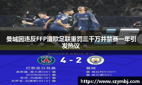 曼城因违反FFP遭欧足联重罚三千万并禁赛一年引发热议