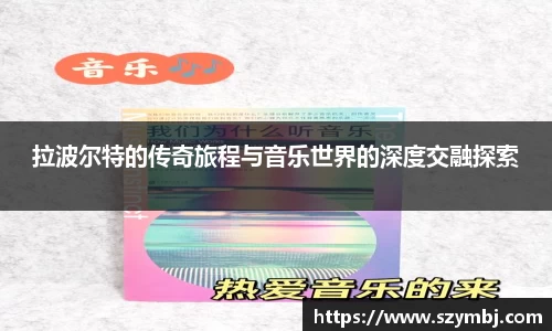 熊猫体育：拉波尔特的传奇旅程与音乐世界的深度交融探索