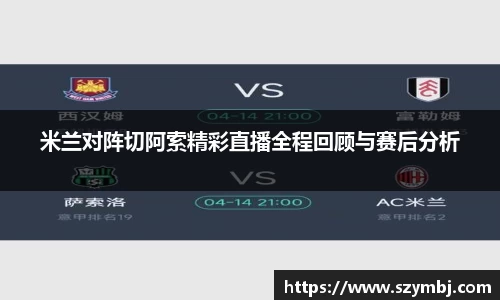 米兰对阵切阿索精彩直播全程回顾与赛后分析