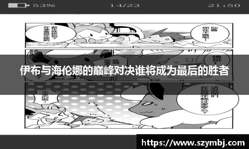 熊猫体育：伊布与海伦娜的巅峰对决谁将成为最后的胜者
