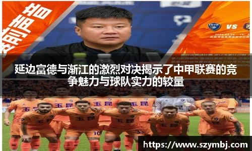 熊猫体育：延边富德与渐江的激烈对决揭示了中甲联赛的竞争魅力与球队实力的较量